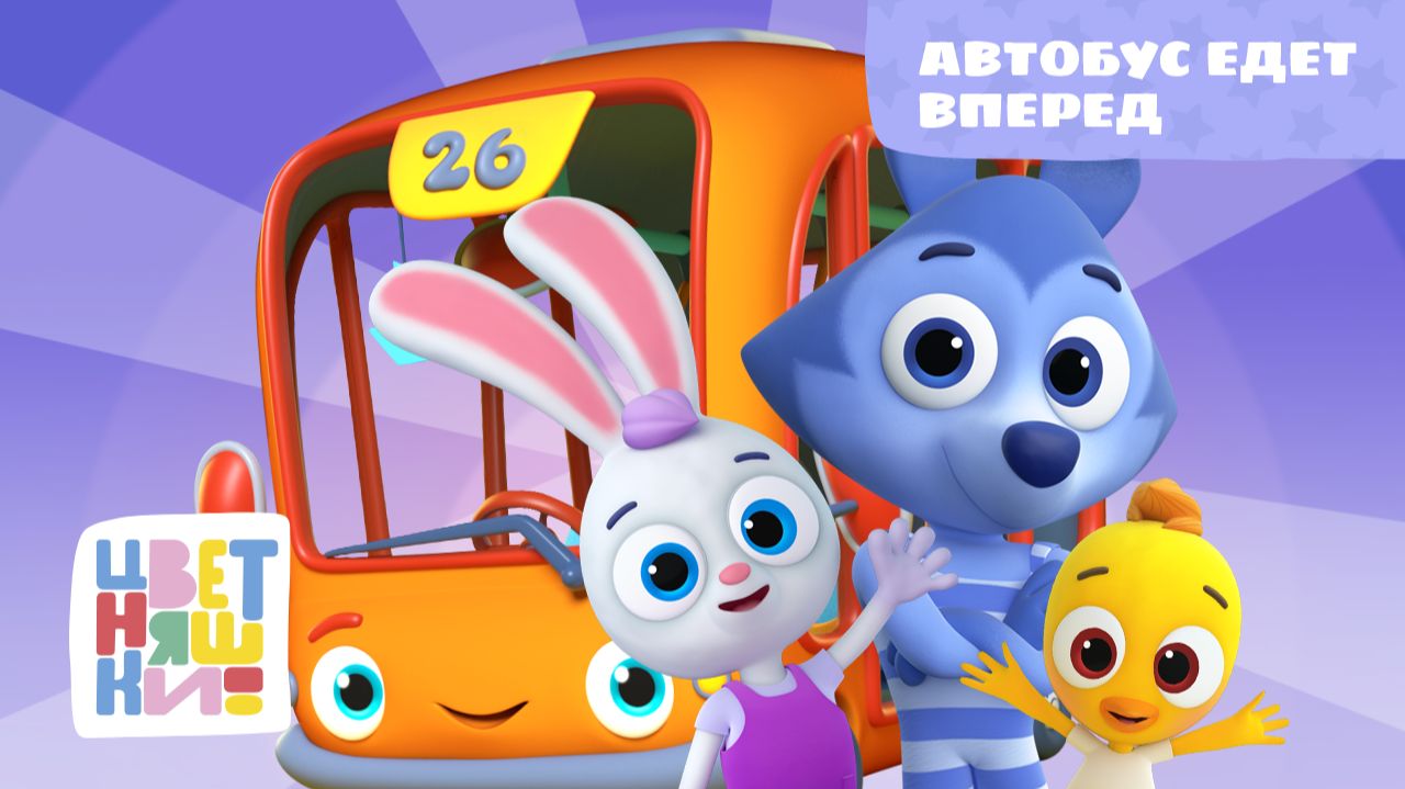 Автобус едет вперёд | Цветняшки! Мировые хиты | The Wheels on the Bus