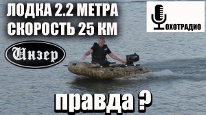 ПВХ ЛОДКА ИНЗЕР 220 + ПАРСУН 3.5 СКОРОСТЬ 25 КМ? ЭТО РЕАЛЬНО? 🔴ОХОТРАДИО