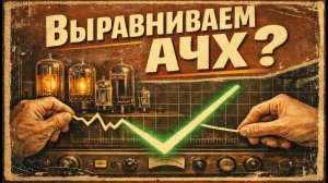 пытаюсь выровнять Ачх на пред усилителе