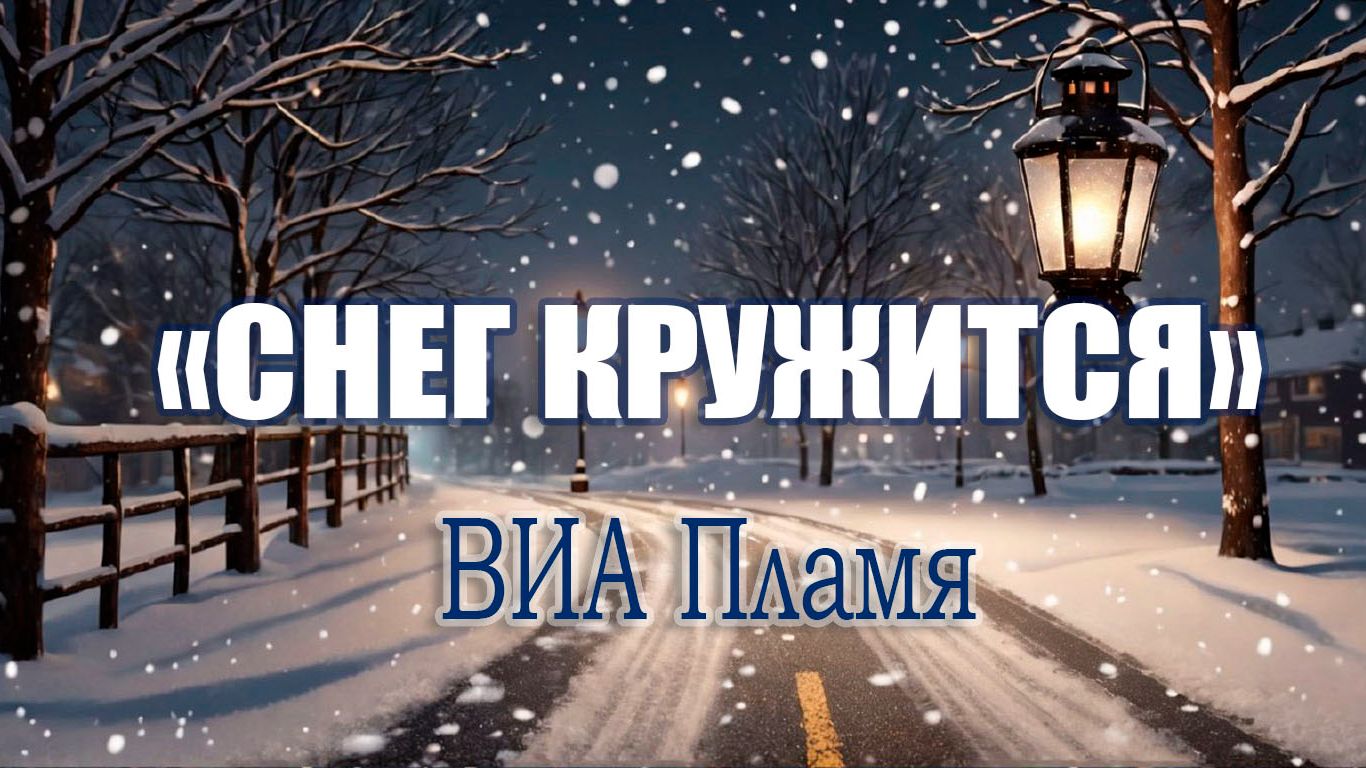 "СНЕГ КРУЖИТЬСЯ". ВИА Пламя. ХИТЫ СОВЕТСКОЙ ЭСТРАДЫ💖🎵💖