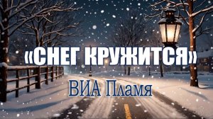 «СНЕГ КРУЖИТЬСЯ». ВИА Пламя. ХИТЫ СОВЕТСКОЙ ЭСТРАДЫ💖🎵💖