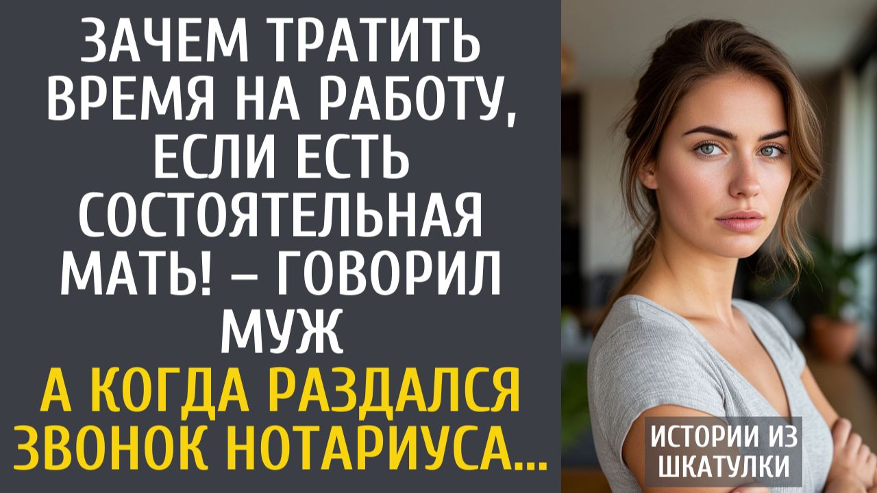 Истории из жизни: Зачем тратить время на работу, если есть состоятельная мать! – говорил муж…