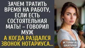 Истории из жизни: Зачем тратить время на работу, если есть состоятельная мать! – говорил муж…