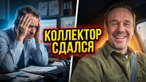 ОБНУЛИЛ КОЛЛЕКТОРА