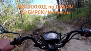 Мотопоход по диким СИБИРСКИМ местам.