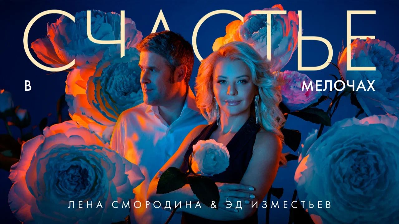Лена Смородина, Эд Изместьев - Счастье в мелочах