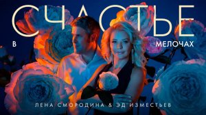 Лена Смородина, Эд Изместьев - Счастье в мелочах