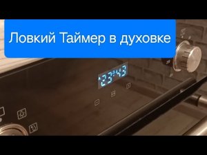 Как быстро настроить таймер на духовке Midea