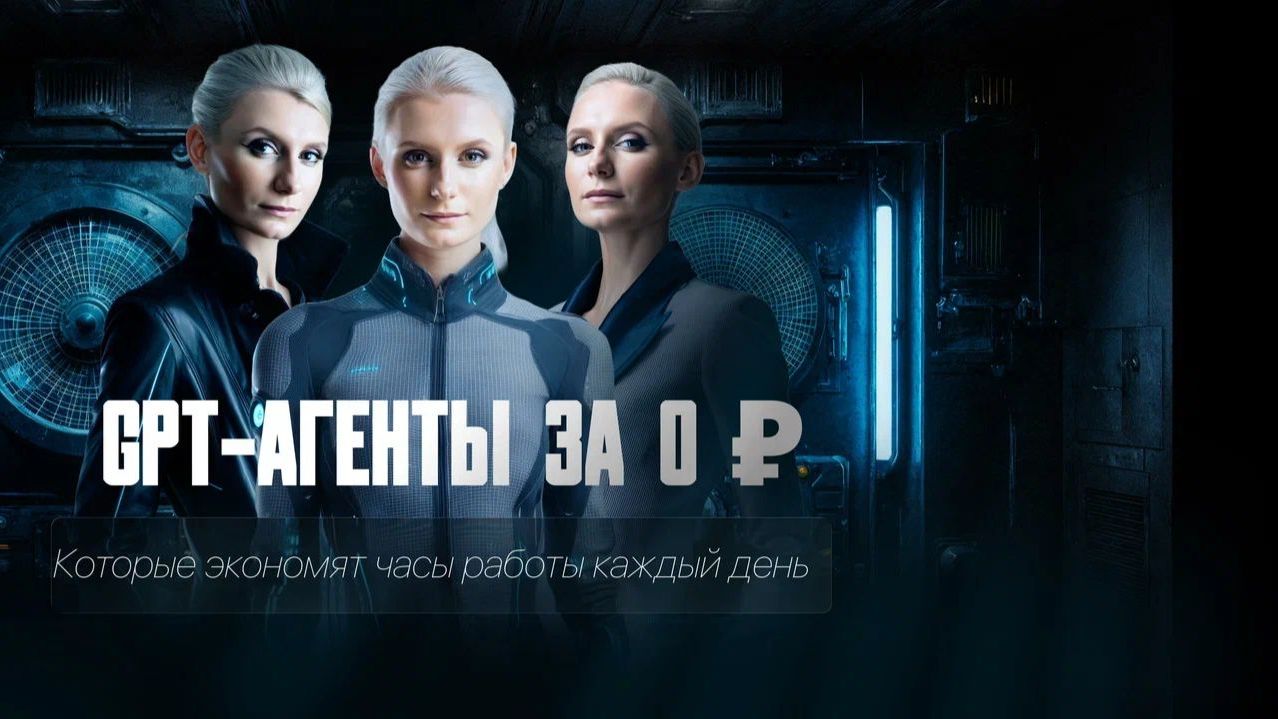 Презентация Экспресс-курса «GPT-агенты: с нуля до PRO» смотреть онлайн