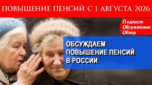 Повышение пенсий с 1 Августа 2026 года кто получит первый