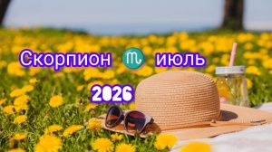 СКОРПИОН 🦂 июль 2026года.Гороскоп и расклад таро
