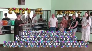 НАНТ ''Шахтёрские огоньки'' - Вручение свидетельств о доп. образовании 6.06.2026