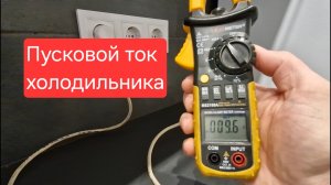 Пусковой ток холодильника