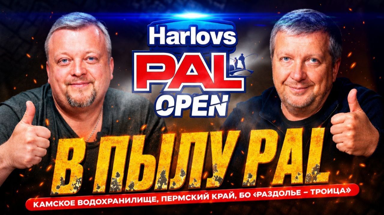 Главные новости сезона! Новый формат турнира! Зарыбляем водоемы! Все на Harlovs PAL Open 2026 смотреть онлайн
