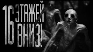 16 ЭТАЖЕЙ ВНИЗ... Страшные истории на ночь.
