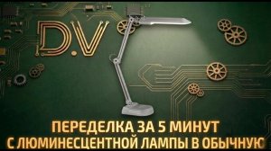 DIY/ПЕРЕДЕЛКА  ИНЖЕНЕРНОЙ ЛАМПЫ⚙️БЫЛА ЛЮМИНЕСЦЕНТНАЯ СТАЛА СВЕТОДИОДНОЙ
