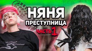 Алиса и Света одни дома. СТАРУХА Стала Нашей НЯНЕЙ. Страшилки AmyMyr и Алиса Пеганова про Няню