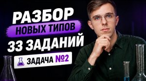 НОВЫЕ ТИПЫ 33 ЗАДАЧ | ЕГЭ ХИМИЯ 2026 | Задача №2