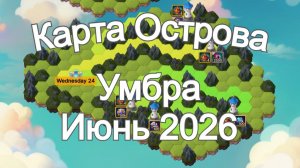 Хроники Хаоса Карта Острова Умбра Июнь 2026