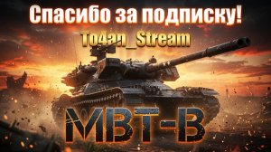 To4an Мир Танков\WOT MBT-B Очень ТЯЖЕЛЫЙ БОЙ