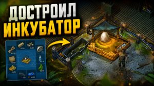 ДОСТРОИЛ ИНКУБАТОР ВЫРАЩИВАЮ ДИНОЗАВРА JURASSIC SURVIVAL