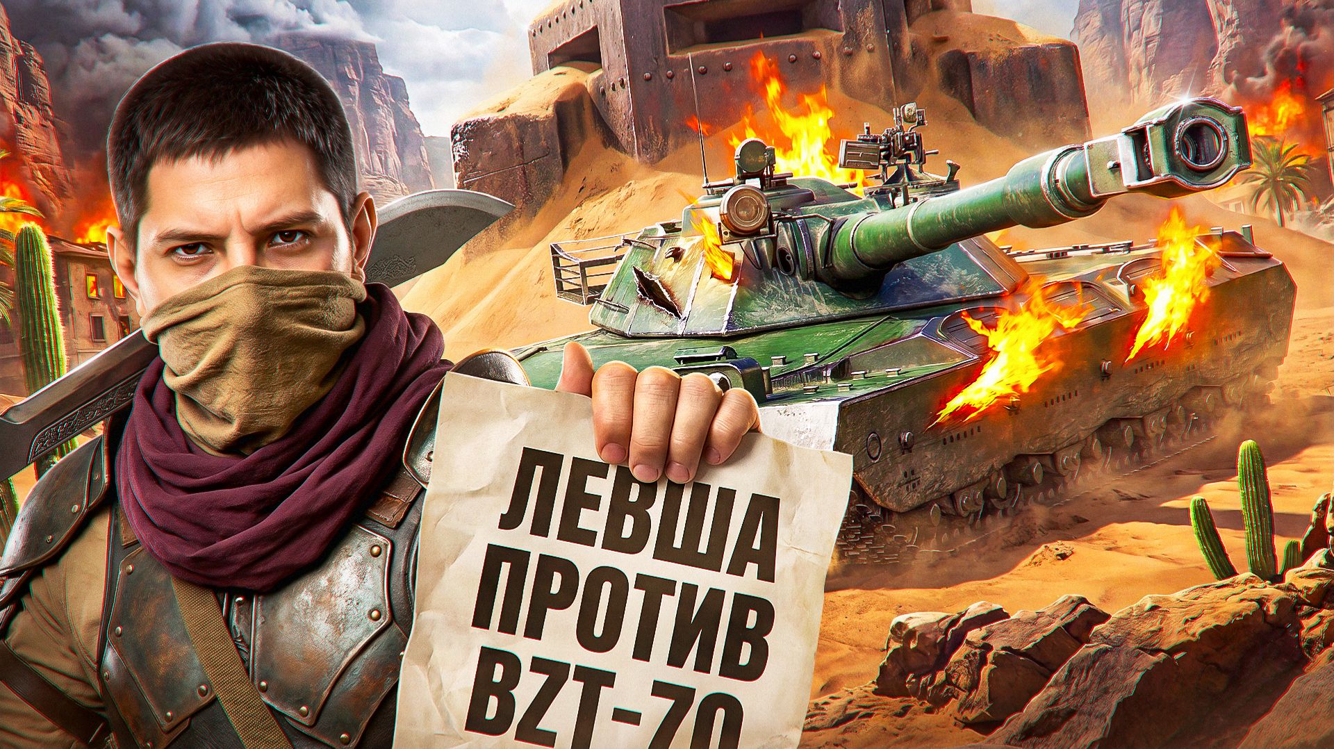 "ЭТО ЖЕ ПРОСТО АРТОВОДЫ" / ЛЕВША ПРОТИВ BZT-70 — ПОЧЕМУ ОН ЕГО ТАК ХЕЙТИТ? (ЧАСТЬ 2) смотреть онлайн