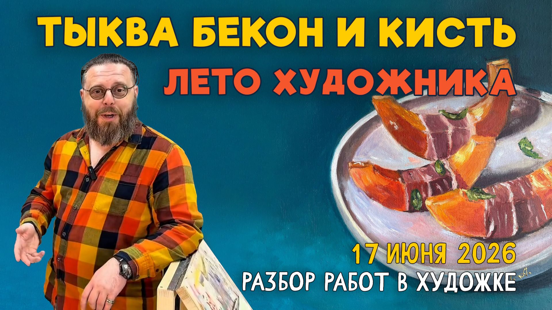 ТЫКВА БЕКОН И КИСТЬ ЛЕТО ХУДОЖНИКА. Пейзажи, композиции и натюрморты! Разбор работ #художка #олегзак смотреть онлайн