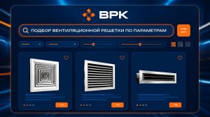 🔍 Как подобрать вентиляционную решётку за пару минут?