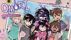 Omori Manga Глава 1 Дорогой младший брат озвучка манги автор: Inora Lotus
