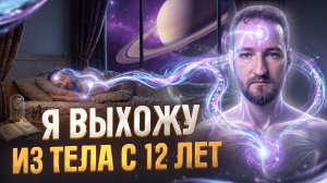 СНОВИДЯЩИЙ (30 лет опыта) ПРО ОСОЗНАННЫЕ СНЫ, ВЫХОД ИЗ ТЕЛА И ПАРАЛЛЕЛЬНЫЕ МИРЫ