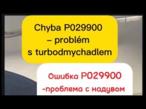 Ошибка PO29900 . Проблема с наддувом турбины