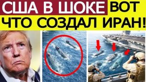 Иран выпускает «Морского призрака». США на грани паники — что приготовил Тегеран
