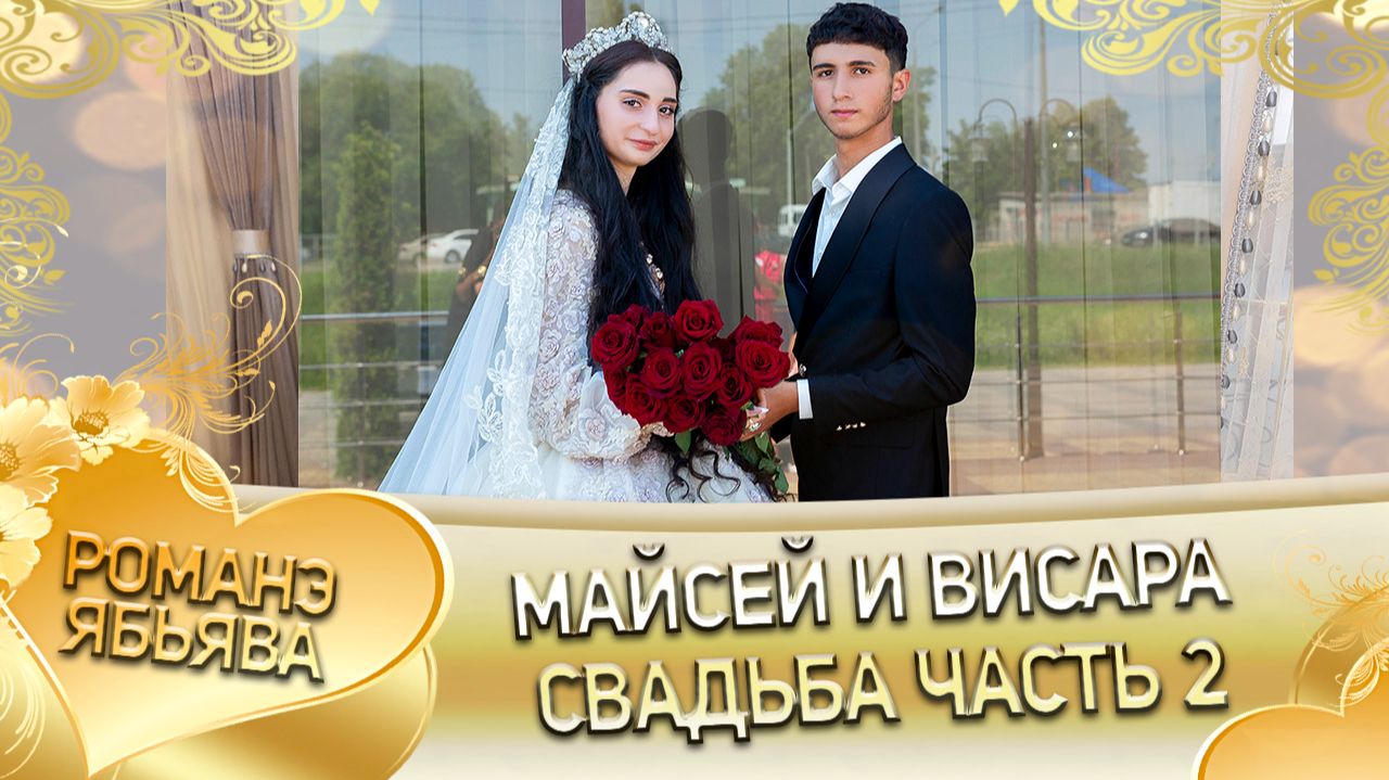 Майсей и Висара! О Лашо о Путюк одэл! Кай о Ванчюра о Гуденко! Свадьба 2 часть! смотреть онлайн