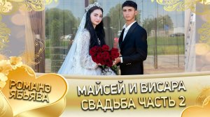 Майсей и Висара! О Лашо о Путюк одэл! Кай о Ванчюра о Гуденко! Свадьба 2 часть!