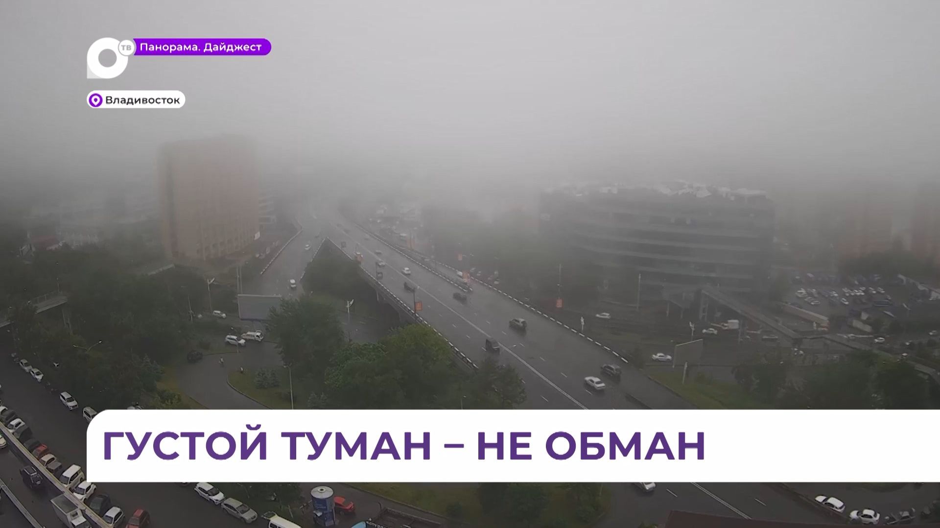 Густой туман окутал утренний Владивосток смотреть онлайн
