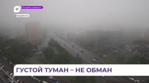 Густой туман окутал утренний Владивосток