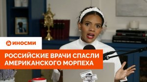 Российские врачи спасли американского морпеха. На родине его пичкали «Ксанаксом»