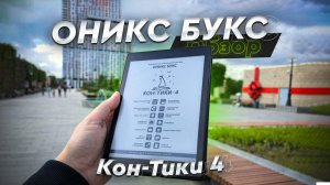 Электронная книга ОНИКС БУКС Кон-Тики 4. Очень мощная читалка с качественным и большим EINK!
