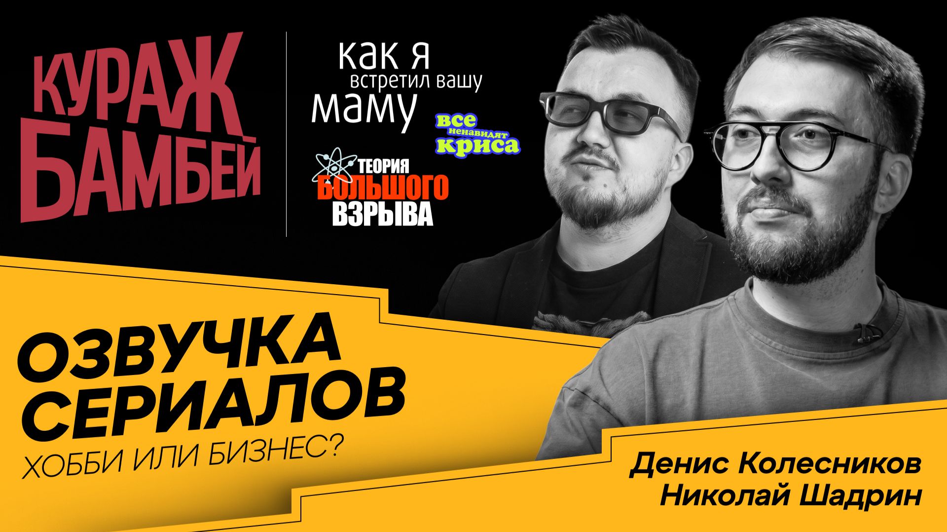 Кураж-Бамбей. Озвучка приносит деньги? Денис Колесников, Николай Шадрин || Рил Бизнес