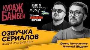Кураж-Бамбей. Озвучка приносит деньги? Денис Колесников, Николай Шадрин || Рил Бизнес