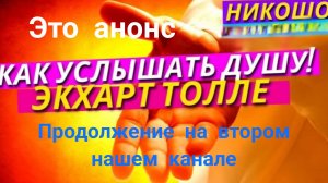 Как Сделать Чтобы Вами Руководил Бог и Душа, а не Эго l НИКОШО и Экхарт Толле