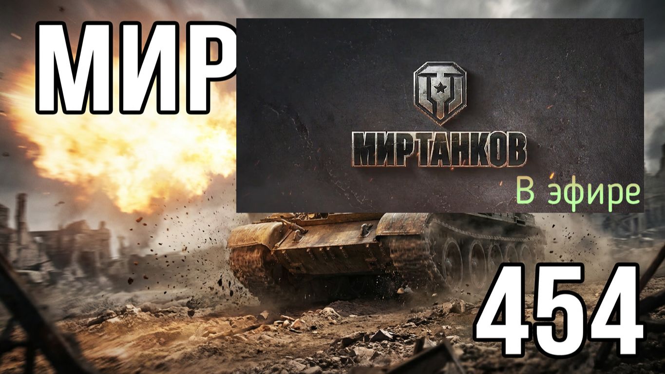 Мир танков, прохождение, стрим 456!