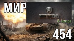 Мир танков, прохождение, стрим 456!