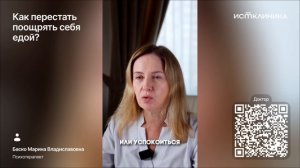 Как перестать поощрять себя едой?