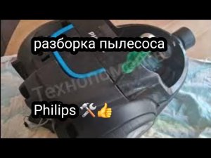 Как разобрать пылесос Philips/ремонт  пылесоса.