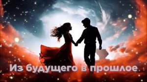 Из будущего в прошлое...