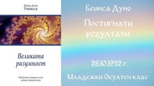1932-10-28   Постигнати резултати -  МОК, 12 год, чете Гергана Костадинова