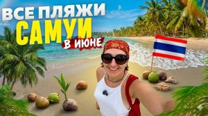 Самуи в не сезон. Самуи в июне