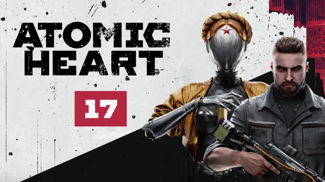 Прохождение Atomic Heart - Эпизод 17 - Кровь на хрустале