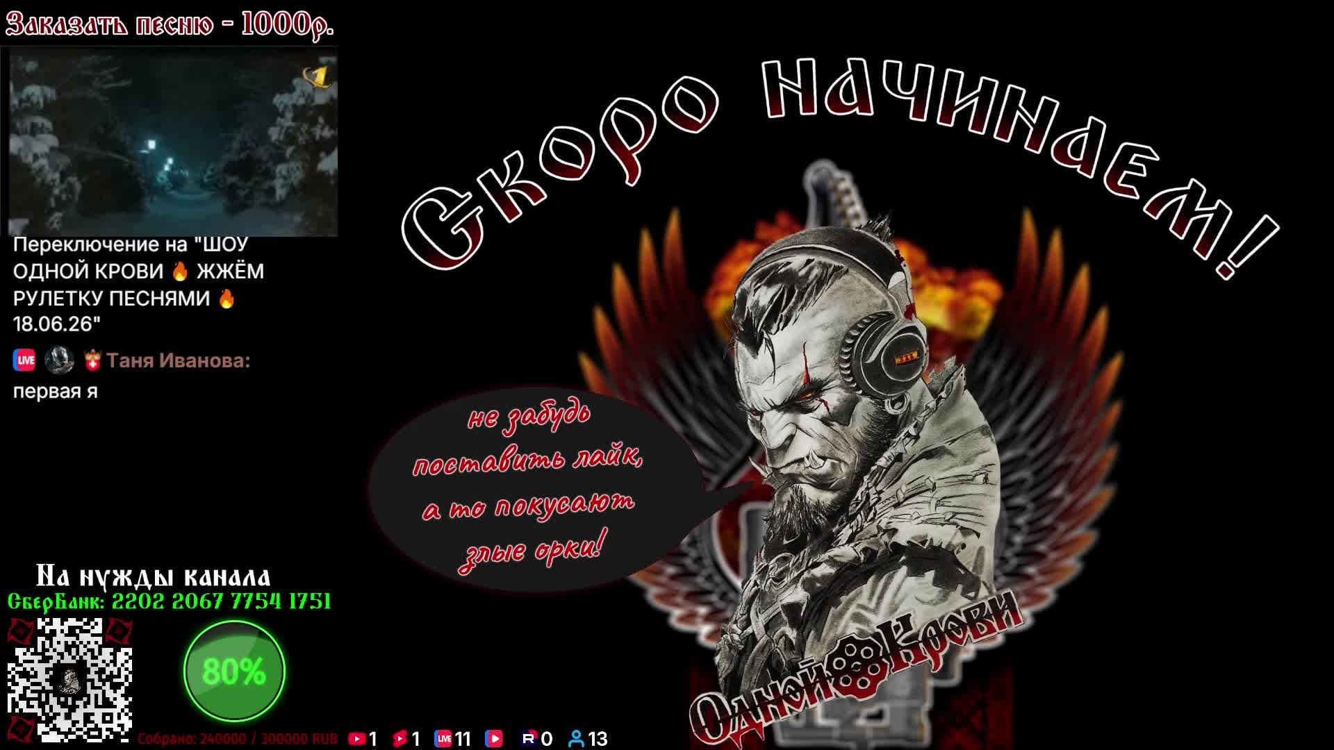 ШОУ ОДНОЙ КРОВИ 🔥 ЖЖЁМ РУЛЕТКУ ПЕСНЯМИ 🔥 18.06.26 смотреть онлайн